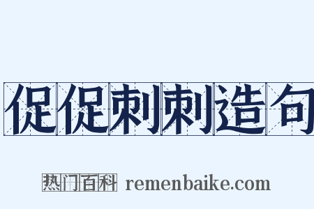 促促刺刺造句是什么意思的图片